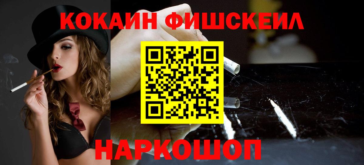 КОКАИН Fish Scale  КОКАИН  Вход с VPN  Улан-Удэ  Cocaine 99% 